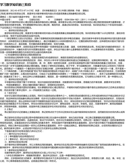 学习数学知识的三阶段