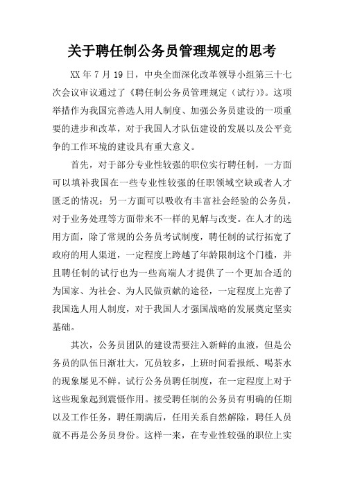 关于聘任制公务员管理规定的思考