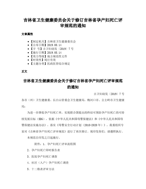 吉林省卫生健康委员会关于修订吉林省孕产妇死亡评审规范的通知