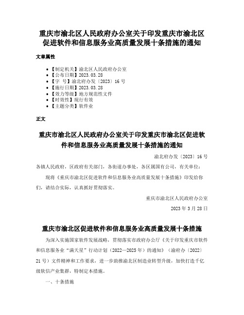 重庆市渝北区人民政府办公室关于印发重庆市渝北区促进软件和信息服务业高质量发展十条措施的通知