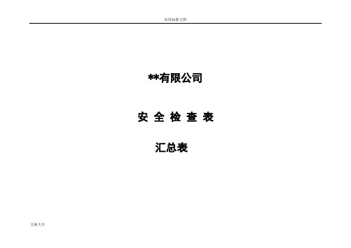 公司管理系统安全系统检查表(综合、车间、专业、班组等)