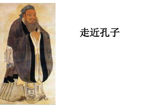 五年级下册品德与社会课件-1.3《寻找孔子的故里》|鲁人版共19张PPT