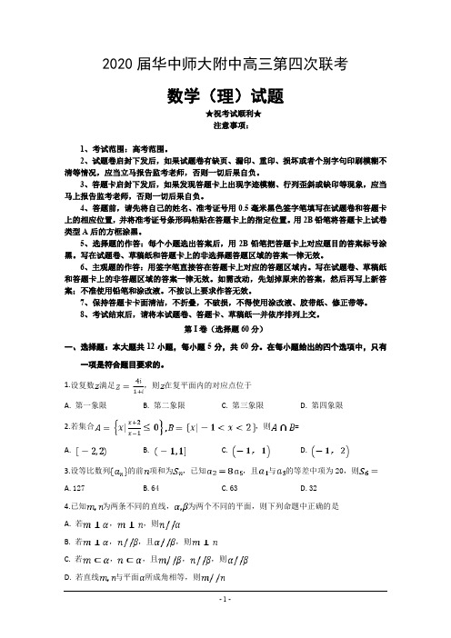 2020届华中师大附中高三第四次联考数学(理)试题