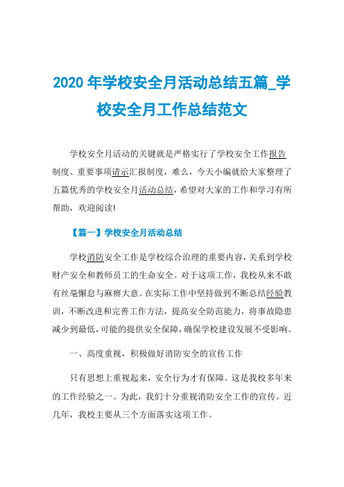 2020年学校安全月活动总结五篇_学校安全月工作总结范