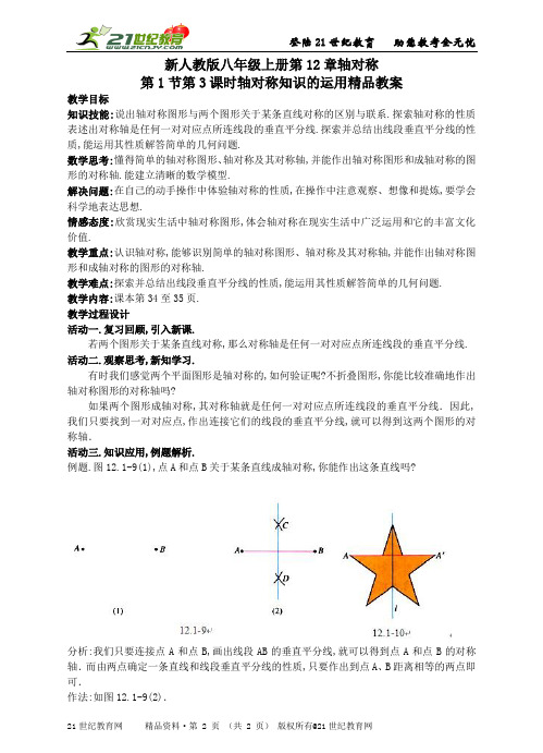 新人教版八年级上册第12章轴对称精品教案