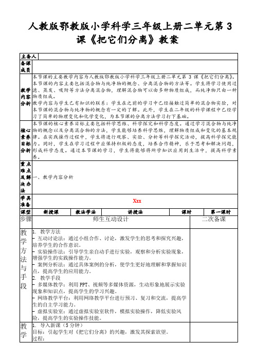 人教版鄂教版小学科学三年级上册二单元第3课《把它们分离》教案