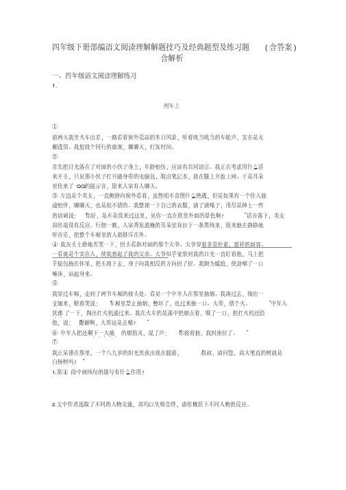 四年级四年级下册部编语文阅读理解解题技巧及经典题型及练习题(含答案)含解析