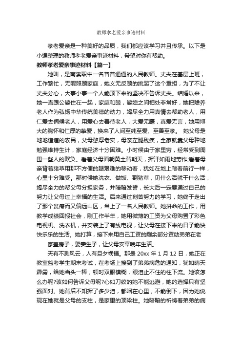 教师孝老爱亲事迹材料_作文2700字_材料作文_