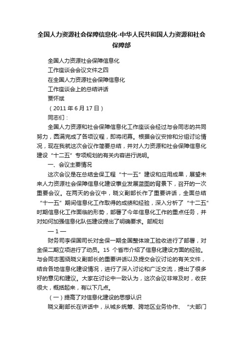 全国人力资源社会保障信息化-中华人民共和国人力资源和社会保障部