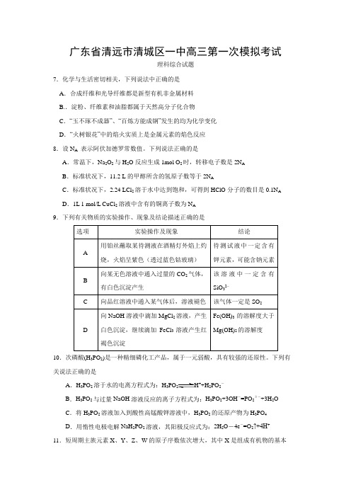 广东省清远市清城区第一中学2017届高三第一次模拟考试理科综合—化学部分试题