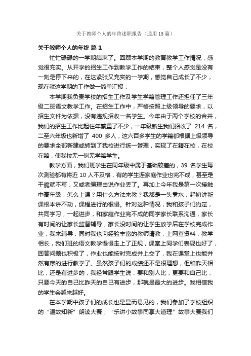 关于教师个人的年终述职报告（通用15篇）