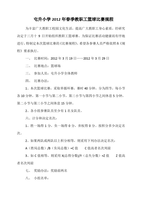 教职工篮球比赛规程