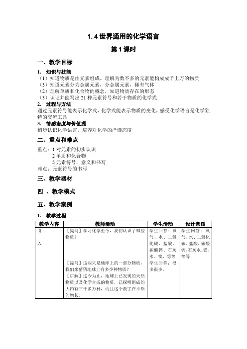 1.4世界通用的化学语言第1课时