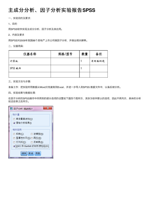 主成分分析、因子分析实验报告SPSS