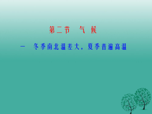 八年级地理上册 第二章 第二节 气候课件1 新人教版