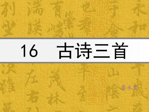 语文s版六年级上册16课_古诗三首[1]