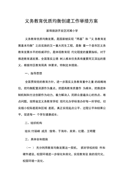 学校优质均衡发展工作措施方案