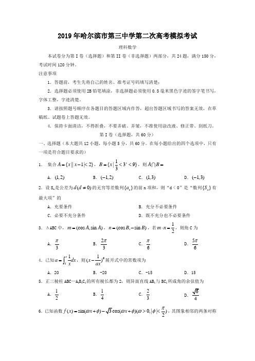 2019哈三中二模理科数学题及答案