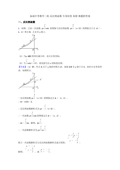 备战中考数学二轮 反比例函数 专项培优 易错 难题附答案