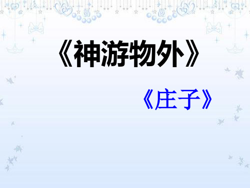 【高中语文】神游物外ppt精品课件