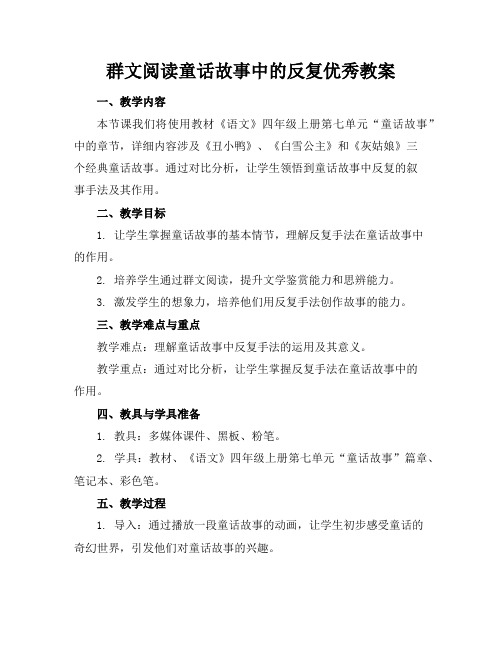 群文阅读童话故事中的反复优秀教案