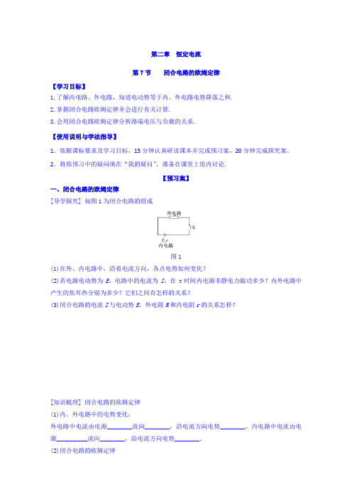 河北省邢台市第二中学高二物理选修3-1导学案：2-7 闭