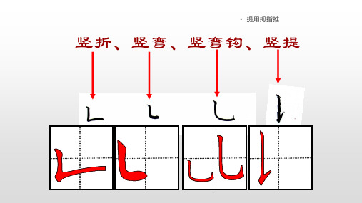 一年级硬笔书法课件-入门班教学课件竖折竖弯竖弯钩竖提全国通用共40张PPT