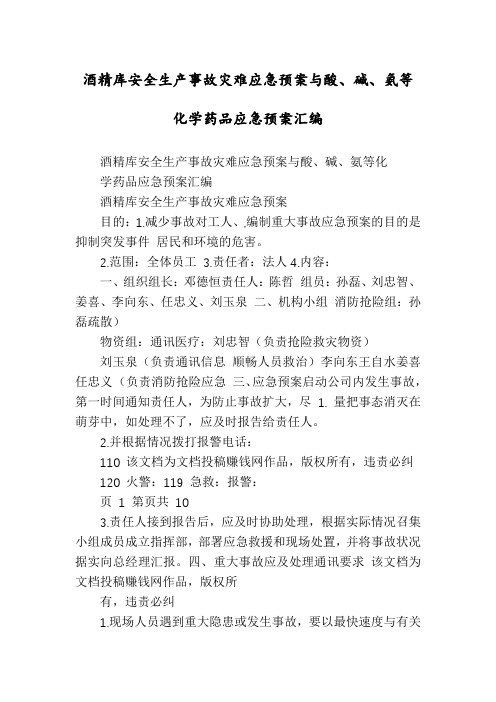 酒精库安全生产事故灾难应急预案与酸、碱、氨等化学药品应急预案汇编