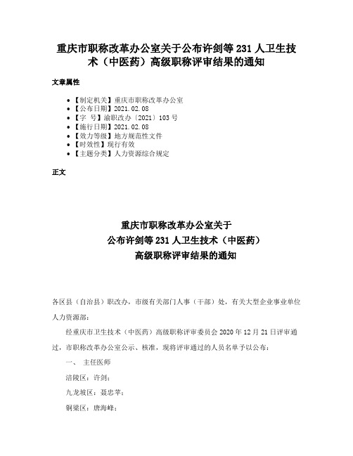 重庆市职称改革办公室关于公布许剑等231人卫生技术（中医药）高级职称评审结果的通知