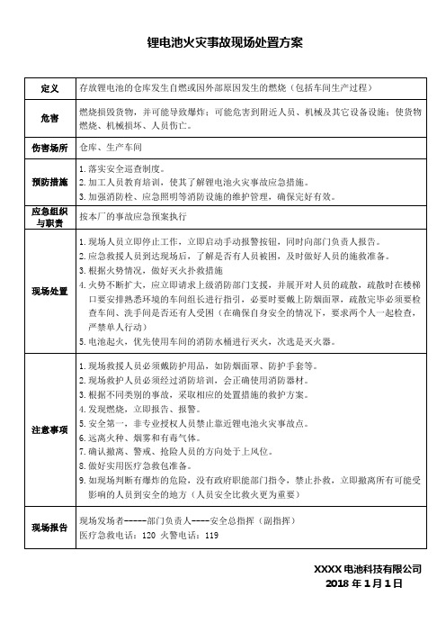 锂电池火灾事故现场处置方案