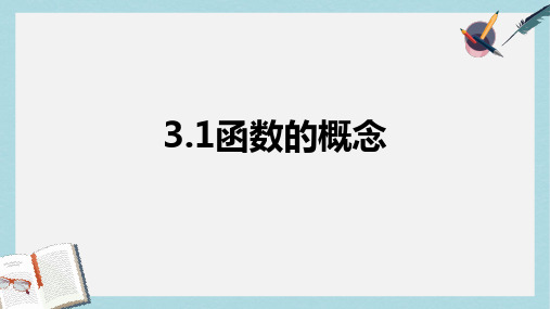 高教版中职数学(基础模块)上册3.1《函数的概念及表示法》ppt课件1