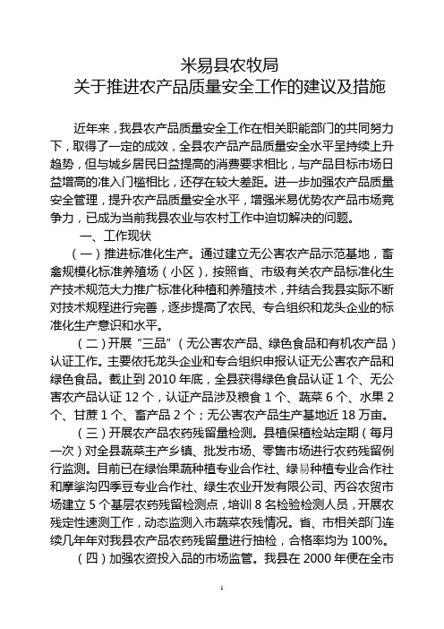 关于推进农产品质量安全工作的建议及措施