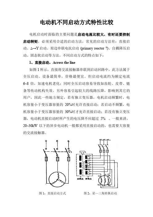 电动机不同启动方式特性比较