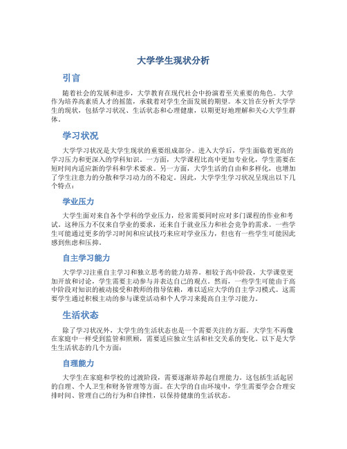 大学学生现状分析