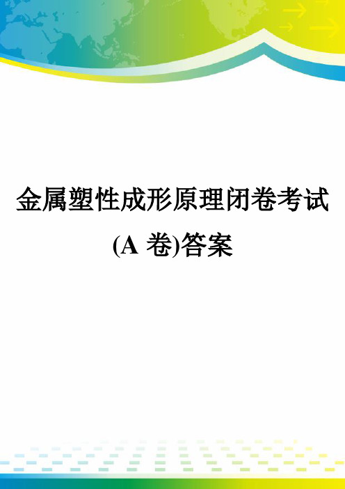 金属塑性成形原理闭卷考试(A卷)答案