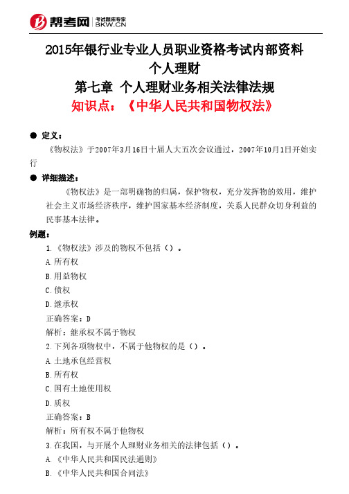 第七章 个人理财业务相关法律法规-《中华人民共和国物权法》