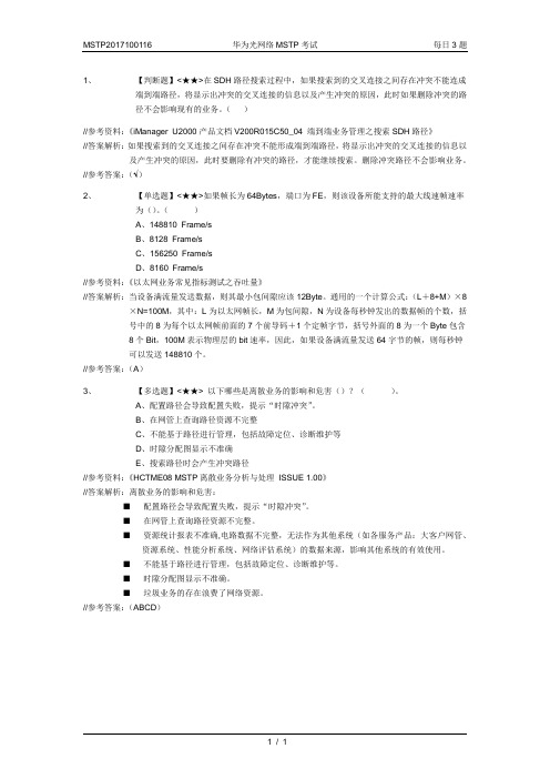 MSTP2017100116-华为光网络MSTP考试-每日3题