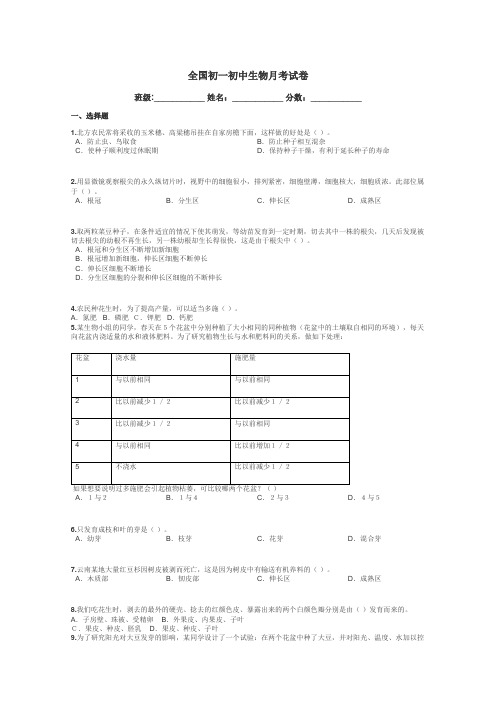 全国初一初中生物月考试卷带答案解析
