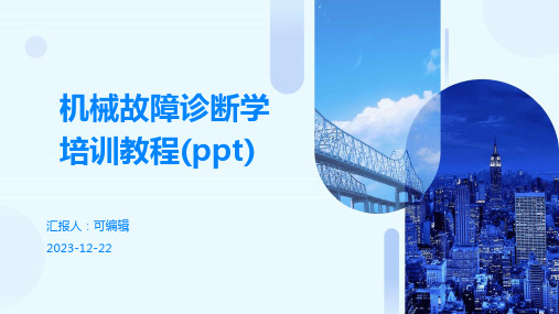 机械故障诊断学培训教程(ppt)ppt