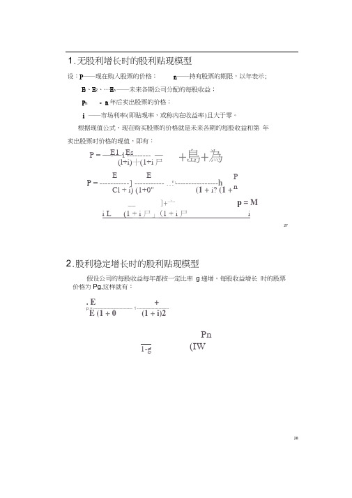 股利贴现模型的推导