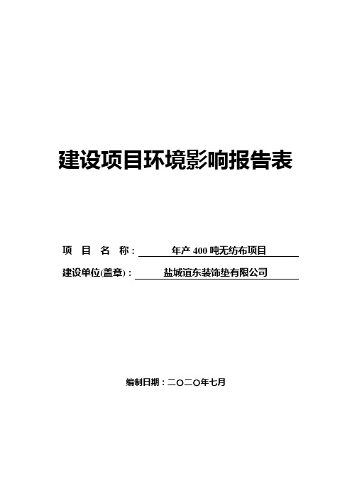 年产400吨无纺布项目环境影响报告表