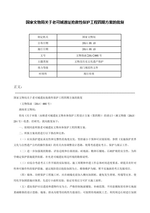 国家文物局关于老司城遗址抢救性保护工程四期方案的批复-文物保函[2014]698号