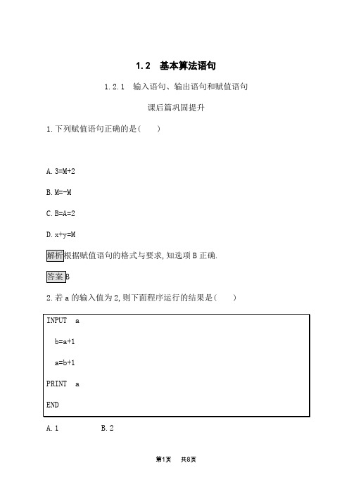 人教A版高中数学必修3课后习题 1.2.1 输入语句、输出语句和赋值语句