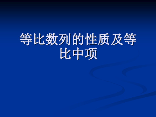 等比数列的性质和等比中项