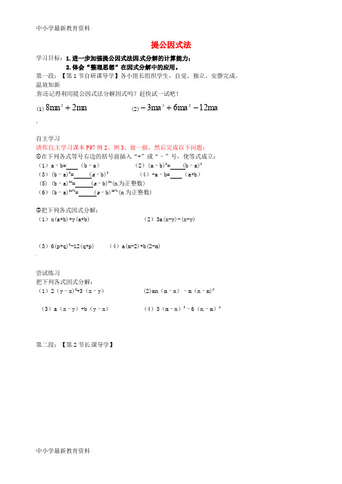 【中小学资料】广东省河源市中国教育学会中英文实验学校八年级数学下册 4.2.2 提公因式法导学稿(无答案)