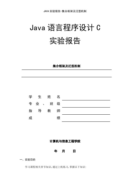 JAVA实验报告-集合框架及泛型机制