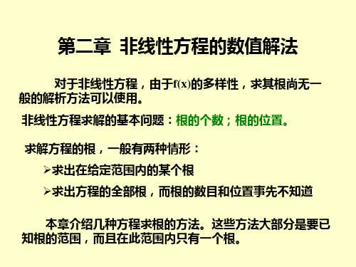 数值计算课件——第二章非线性方程的数值解法