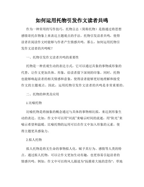 如何运用托物引发作文读者共鸣