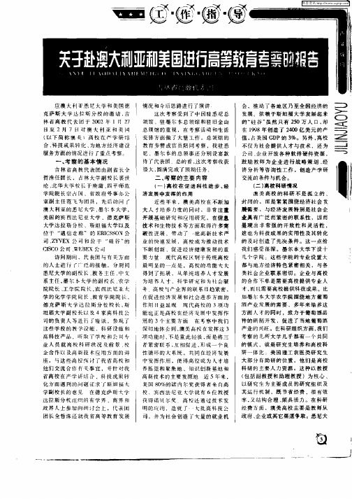 关于赴澳大利亚和美国进行高等教育考察的报告