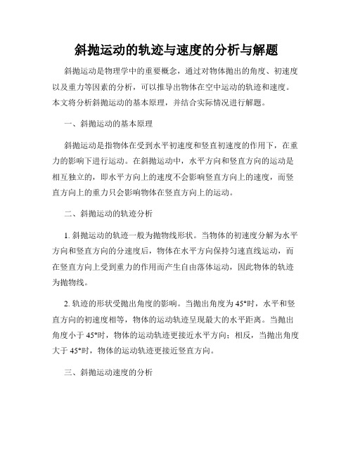 斜抛运动的轨迹与速度的分析与解题